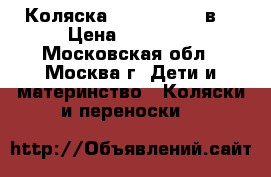 Коляска Tutek Tirso 3в1 › Цена ­ 17 000 - Московская обл., Москва г. Дети и материнство » Коляски и переноски   